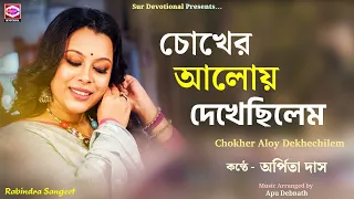 Chokher Aloy Dekhechilem (চোখের আলোয় দেখেছিলেম) | Arpita Das | Rabindra Sangeet | New Bengali Song