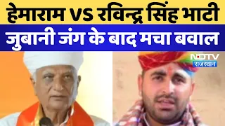Hemaram Choudhary ने Ravindra Singh Bhati पर बोला जुबानी हमला, मच गया बवाल । Rajasthan Election 2024