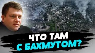 ВСУ проводят операцию по тактическому окружению Бахмута — Денис Попович