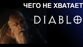10 простых вещей, которых не хватает в Diablo 3