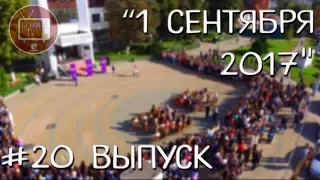 БГУКИ TV "20 выпуск - 1 сентября 2017"