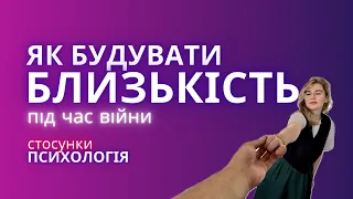 Як залишатися в близькості під час війни?