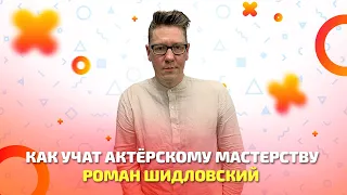 Актерское мастерство. Как учат ему сегодня