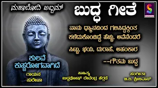 Buddha geete Kulave Kushta roga agide by SUREKHA