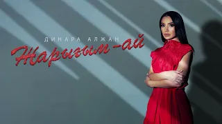 Динара Алжан - Жарығым-ай (аудио)