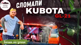 Первая поломка Kubota GL-21. Дуги-укрытие для растений в открытом грунте.