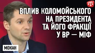 Мокан: Вплив Коломойського на діяльність президента та фракції «Слуга народу» у ВР — міф