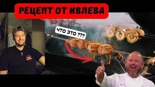 РЕЦЕПТ ЛУЧШИХ ШАШЛЫЧКОВ ОТ ИВЛЕВА ??? Точно ?!? Реакция