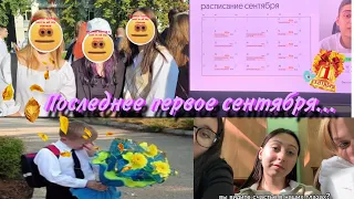 моё последнее 1 сентября в школьной жизни…