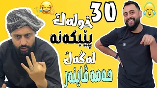 Hama Viner | 30 خولەک پێبکەنە و دڵ خۆش بە لەگەڵ حەمە ڤاینەر بە شەرتی قرتان 😜🤣