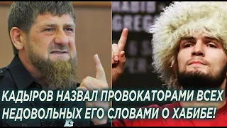 Кадыров назвал провокаторами всех кому не понравились его слова о Хабибе!