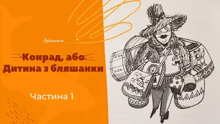 Конрад або Дитина з бляшанки 1ч. Кристина Нестлінгер #аудіокниги #слухатиукраїнською #казкидітям #ua