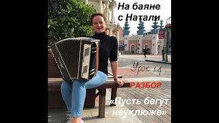 "Пусть бегут неуклюже..." РАЗБОР. №14. "На баяне с Натали"