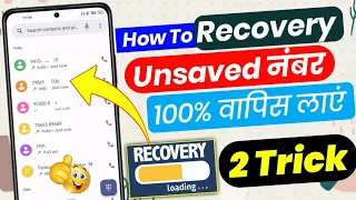 बिना सेव किया हुआ नंबर डिलीट हो गया वापिस कैसे लाएं | How To Recover Delete Unsaved Number | Hindi |