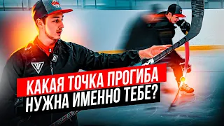 Как ТОЧКА ПРОГИБА ВЛИЯЕТ на ТВОЙ БРОСОК?