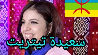 🎸🎸🎸   اغنية أمازيغية مع الفنانة سعيدة تيتريت  🎸🎸🎸