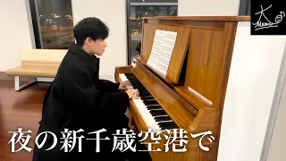 【Public Piano at Night】Satie: Gymnopedie No.1【New Chitose Airport】