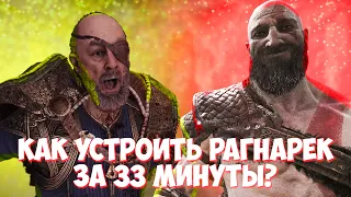 God of War: Ragnarok весь сюжет за 33 минуты! Пересказ.