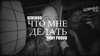 SEREBRO - Что мне делать (Dany Proud Remix), music, club house mix, russia, Елена Темникова.