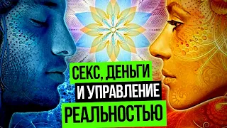 Секс, деньги и управление Реальностью. Как Управлять Реальностью?