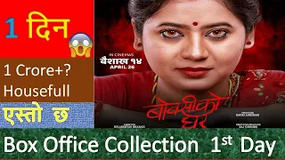 Boksi Ko Ghar 1st Day Box Office Collection//Keki Adhikari,Shupala Sapkota, Rama Thapaliya, Swechya