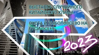 Охота и Рыболовство на Руси Осень 2023 18+ - Китайщина министра козлов и покушать - Экспоцентр