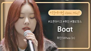 여행 같은 힐링이 되길 바라는 휘인(Whee In)의 선물같은 곡, 'Boat'♬ | 비긴어게인 오픈마이크