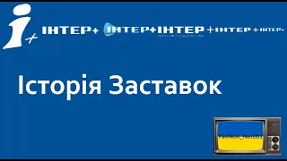 Історія Заставок ІНТЕР+ (2003-Т.Ч)