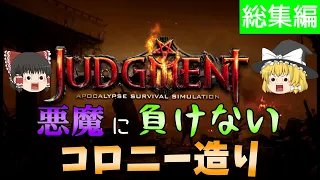 霊夢と魔理沙の悪魔退治 総集編【judgment 終末サバイバルシミュレーション】