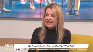 Η "Πινακοθήκη των Ηλιθίων" στη Μονή Λαζαριστών | 27/12/2022 | ΕΡΤ