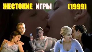 "ЖЕСТОКИЕ ИГРЫ" ОБЗОР фильма "Cruel Intentions" (1999) с Риз Уизерспун и Райаном Филиппом в ролях