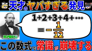 なぜ自然数を無限に足すとマイナスが現れるのか？天才数学者リーマンが考えたゼータ関数がヤバすぎた！【ゆっくり解説】