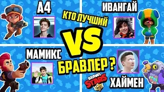 БРАВЛ СТАРС СТРИМ BRAWL STARS ВЛАД А4 (A4) VS ИВАНГАЙ VS МАМИКС VS ХАЙМЕН СТРИМ ЧЕЛЛЕНДЖ! ПОЗЗИ,АИД?