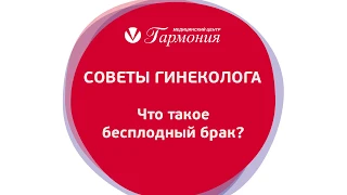 Что такое бесплодный брак?