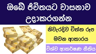How to visualize | Law of attraction (Sinhala)