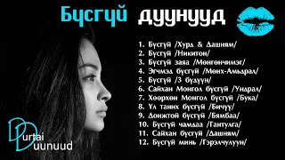 Busgui duunuud | Бүсгүй дуунууд