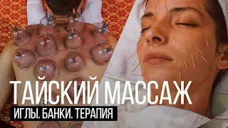 Настоящий тайский массаж на Пхукете. Остров Сокровищ