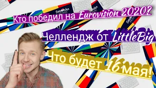 КТО ПОБЕДИЛ НА ЕВРОВИДЕНИИ 2020? ЧЕЛЛЕНДЖ ОТ LittleBig! ЧТО МЫ УВИДИМ 16 МАЯ? НОВОСТИ НА ЛАТУШ TV