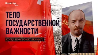 Тело государственной важности. Когда похоронят Ленина? / Rasstriga.doc