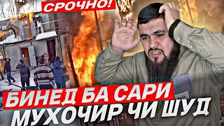 Э СУБХОНАЛЛОХ  ХОЛИ ИН МАРДУМА БИНЕД 😢 Боз мухочир