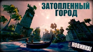 Играем в Submerged