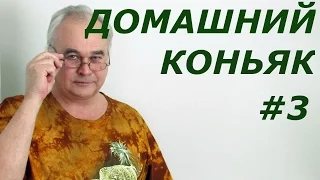 Рецепт коньяка из самогона / Рецепты настоек / Самогон Саныч