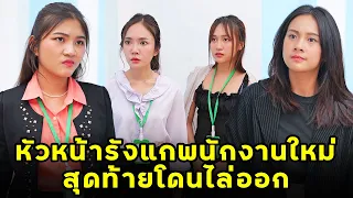 (หนังสั้น) หัวหน้ารังแกพนักงานใหม่ สุดท้ายโดนไล่ออก | JPC Media