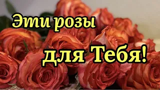 🌹Эти Розы Для Тебя!🌹 Красивое Пожелание Для Женщины От Души! Музыка Сергей Чекалин.