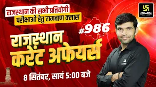 Rajasthan Current Affairs 2023 (986) | Current Affairs Today | For Rajasthan All Exam | Narendra Sir