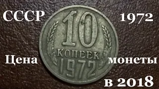 Монета 10 копеек 1972 года и ее реальная цена сегодня