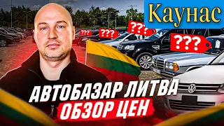 Автобазар Каунас Литва