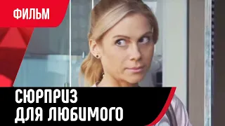 💖 Сюрприз для любимого (Фильм, Мелодрама) смотри онлайн бесплатно