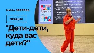 "Дети-дети, куда вас дети?" | Нина Зверева "Как общаться с детьми" | Выступление в Сбере