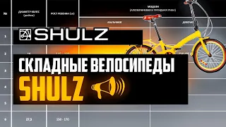 Складные велосипеды SHULZ: Easy, Goa, Krabi, Easy Fat, Lentus, Max, Hopper / ПРО [БРЕНДЫ]